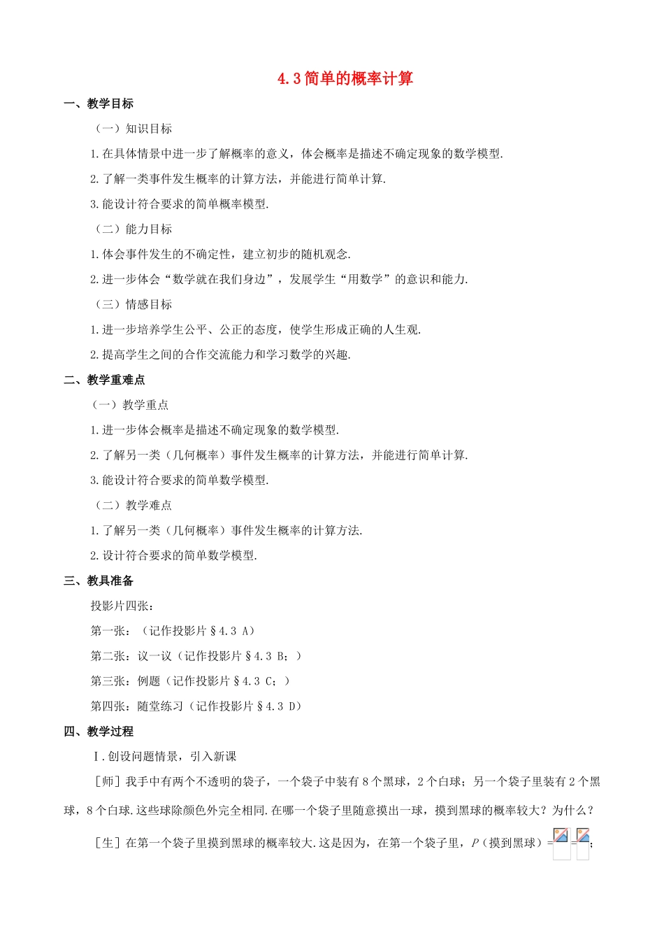 七年级数学上：4.3简单的概率计算教案鲁教版_第1页