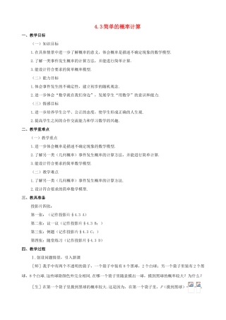 七年级数学上：4.3简单的概率计算教案鲁教版