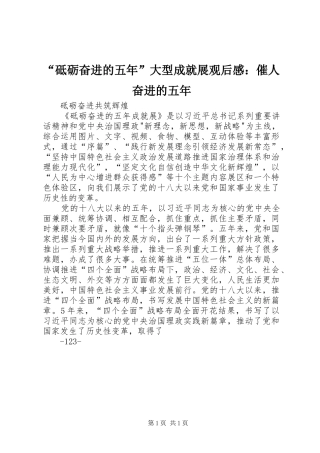 “砥砺奋进的五年”大型成就展观后感：催人奋进的五年 