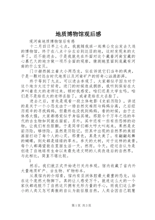 地质博物馆观后感 