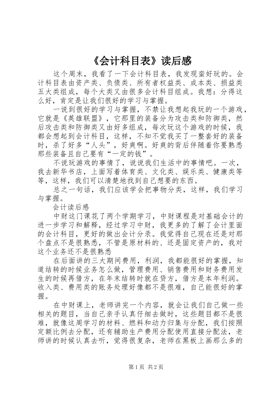 《会计科目表》读后感 _第1页