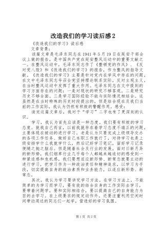 改造我们的学习读后感2 