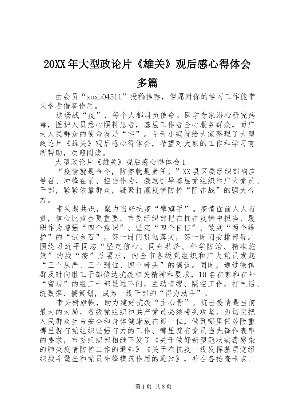 20XX年大型政论片《雄关》观后感心得体会多篇_第1页