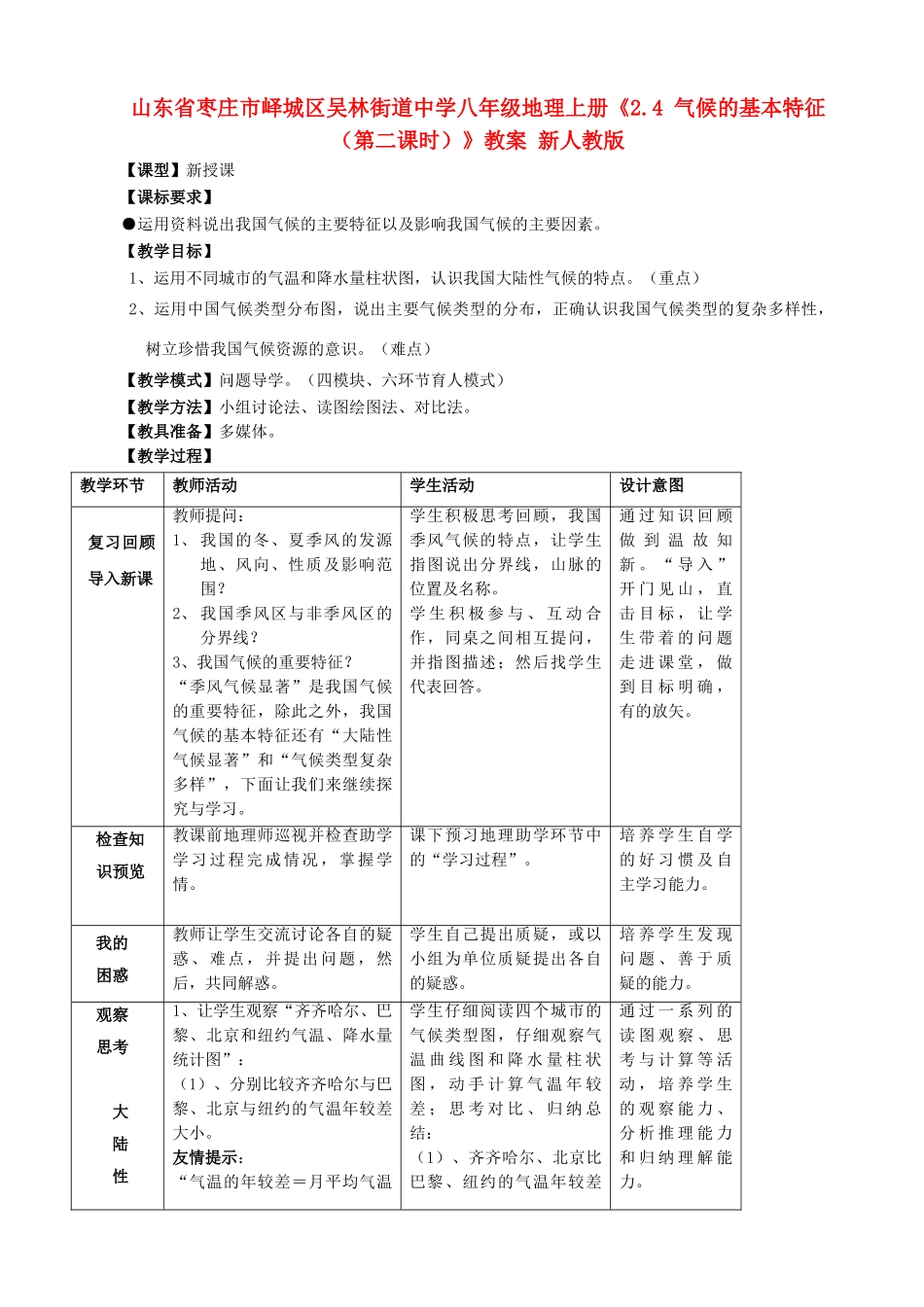 山东省枣庄市峄城区吴林街道中学八年级地理上册《2.4 气候的基本特征（第二课时）》教案 新人教版_第1页
