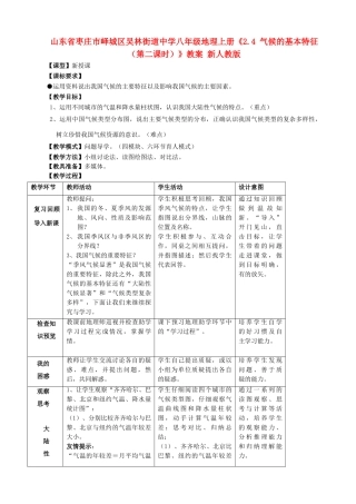 山东省枣庄市峄城区吴林街道中学八年级地理上册《2.4 气候的基本特征（第二课时）》教案 新人教版