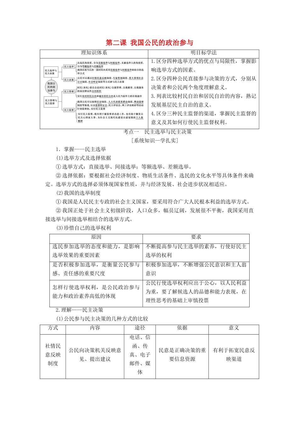（江苏专版）高考政治一轮复习 第一单元 公民的政治生活 第二课 我国公民的政治参与讲义 新人教版必修2-新人教版高三必修2政治教案_第1页