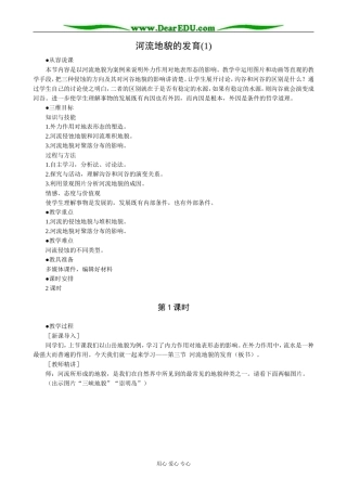 高中地理河流地貌的发育教案(1)新课标 人教版 必修1