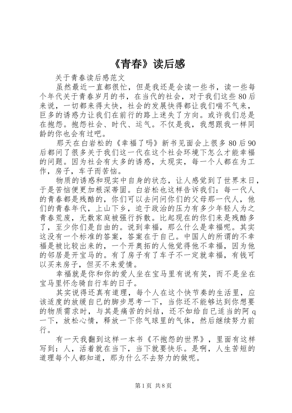 《青春》读后感 _第1页