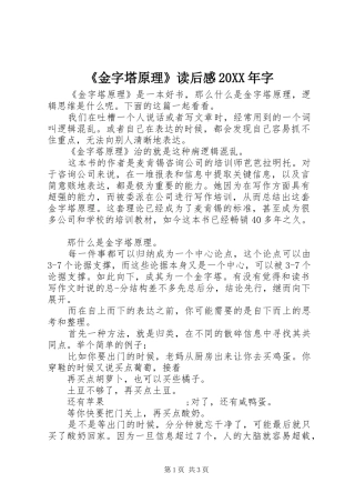 《金字塔原理》读后感20XX年字