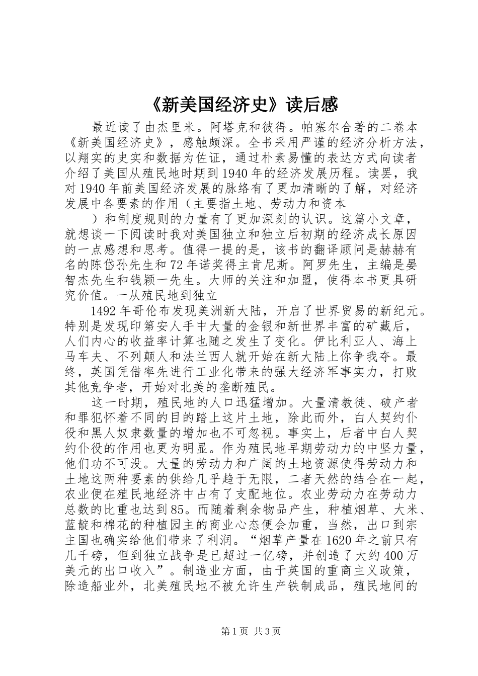 《新美国经济史》读后感 _第1页