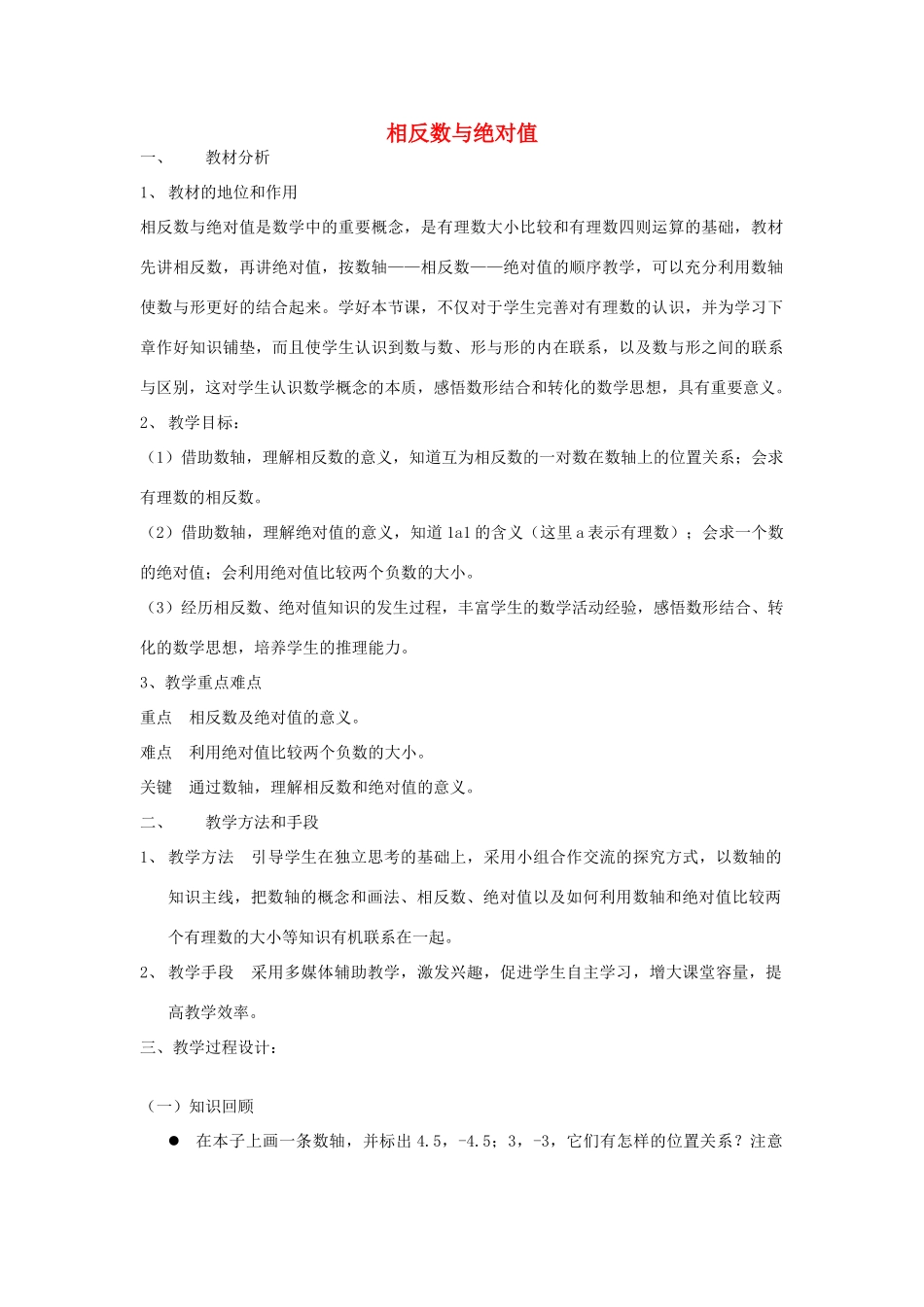 -七年级数学上册 2.3 相反数与绝对值教案 （新版）青岛版-（新版）青岛版初中七年级上册数学教案_第1页