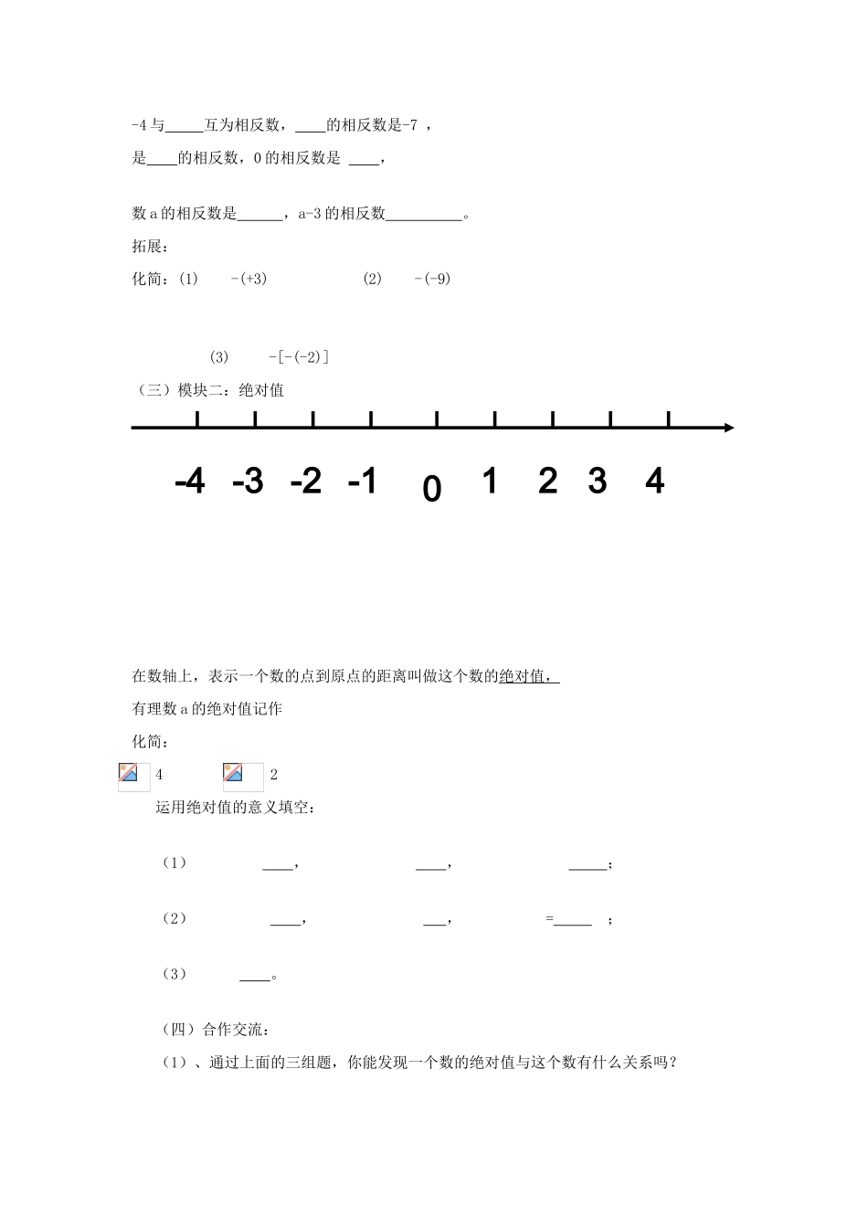 -七年级数学上册 2.3 相反数与绝对值教案 （新版）青岛版-（新版）青岛版初中七年级上册数学教案_第3页