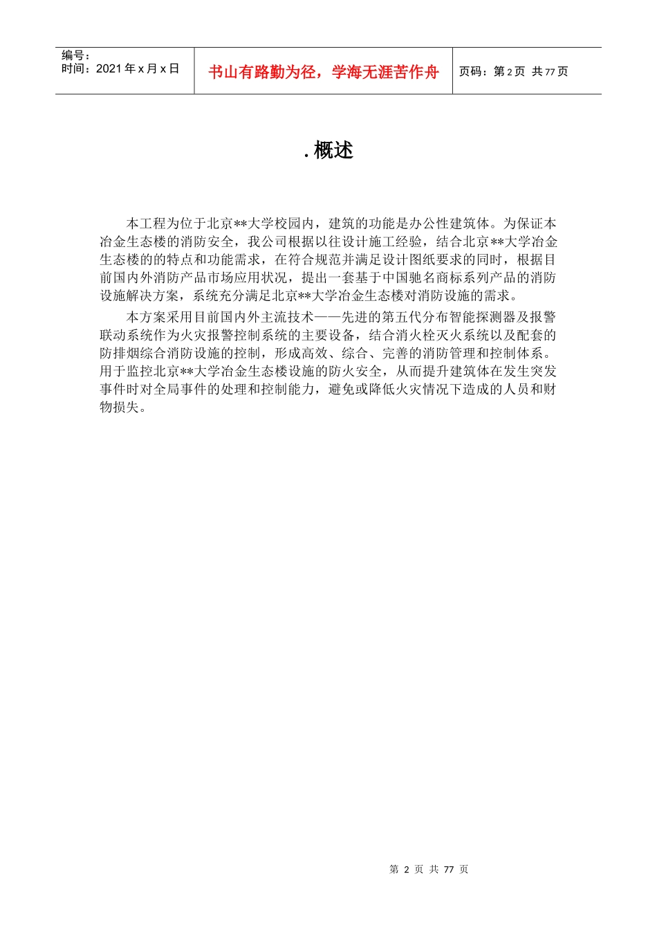 北京某大学教学楼消防系统采购及安装工程施工组织设计_第2页