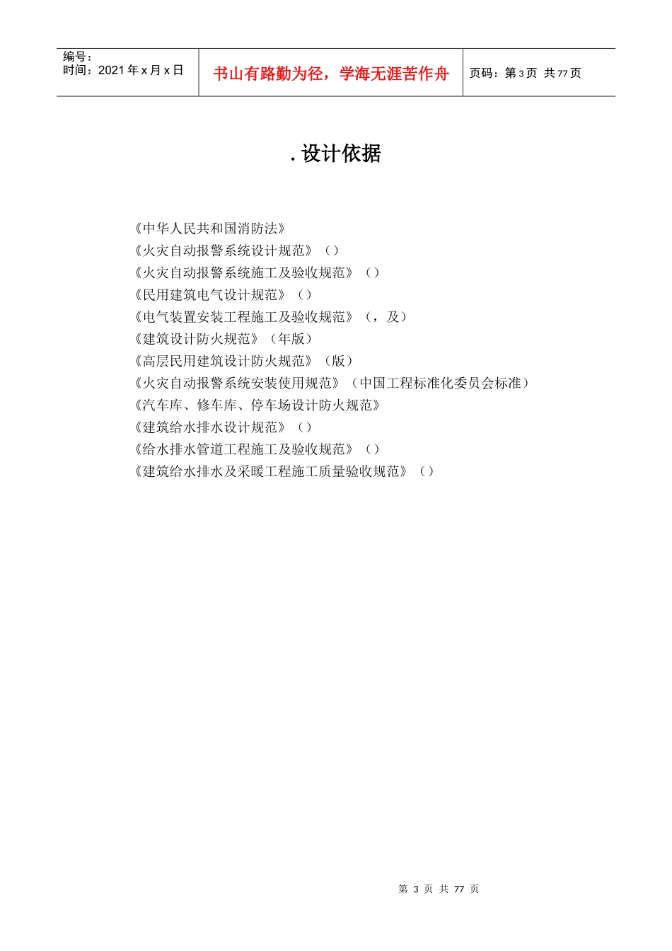 北京某大学教学楼消防系统采购及安装工程施工组织设计_第3页