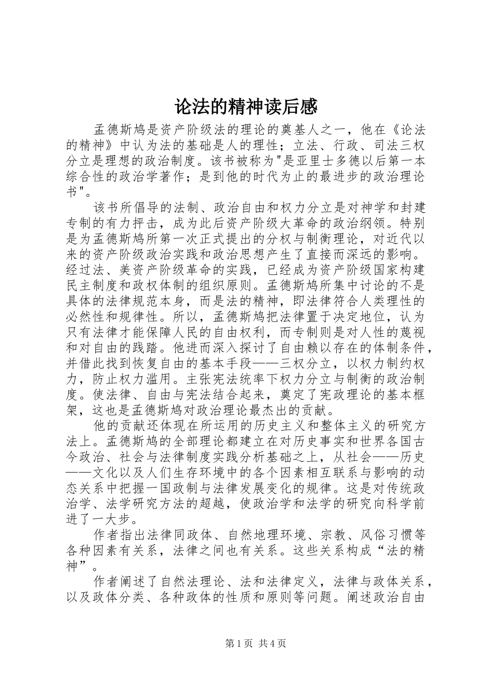 论法的精神读后感 _第1页