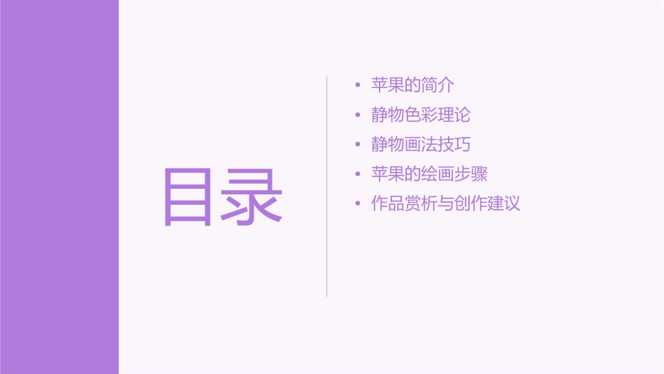 静物色彩水果苹果课件_第2页