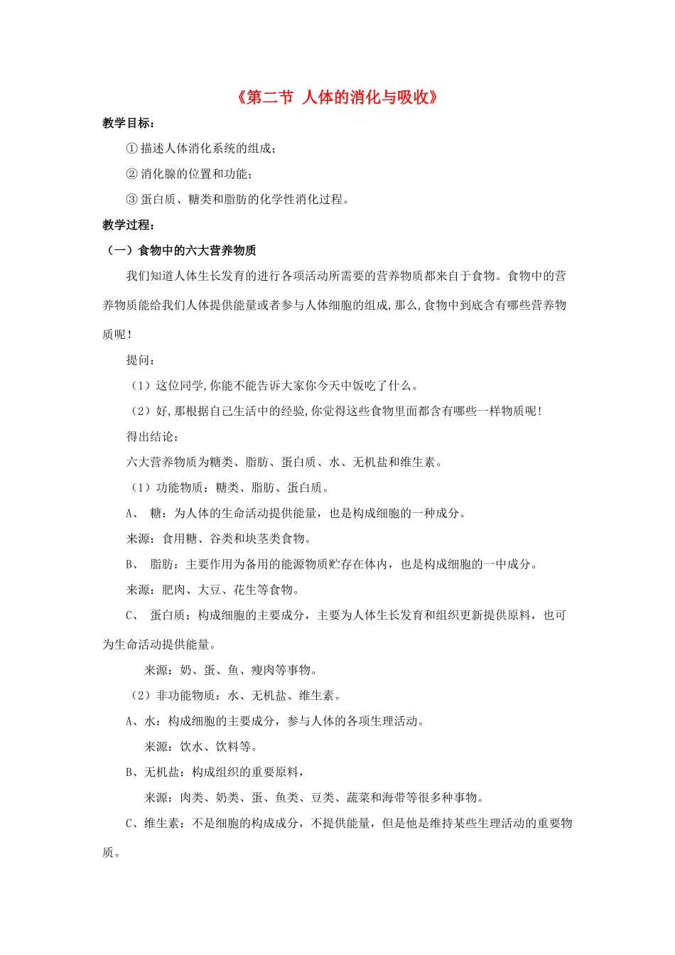 七年级生物下册 第九章 第二节 人体的消化与吸收教案2 （新版）苏教版_第1页