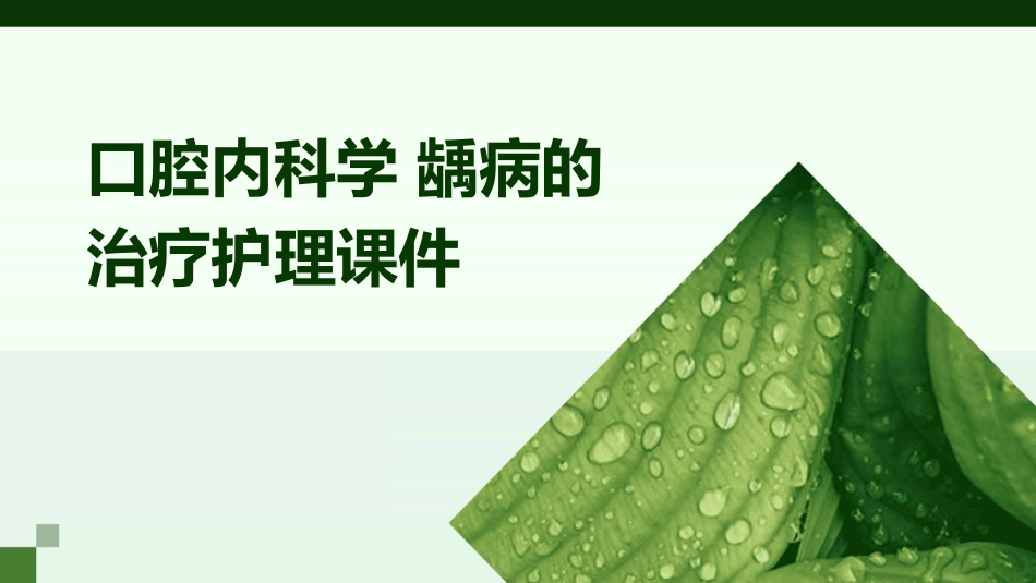 非手术治疗和充填修复治疗(口腔内科学 龋病的治疗护理课件_第1页