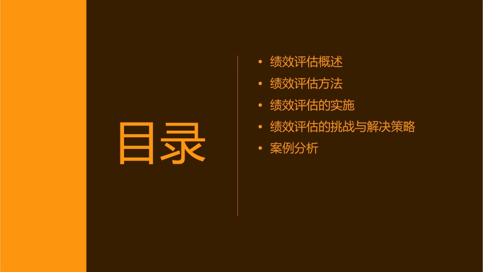 第十三章绩效评估课件_第2页