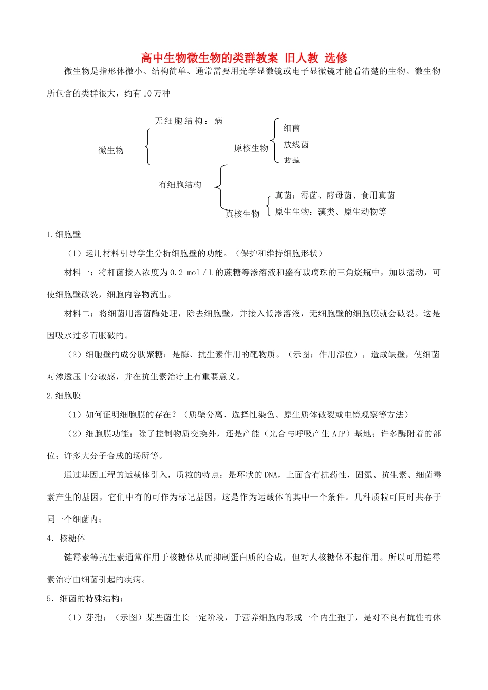 高中生物微生物的类群教案 旧人教 选修_第1页