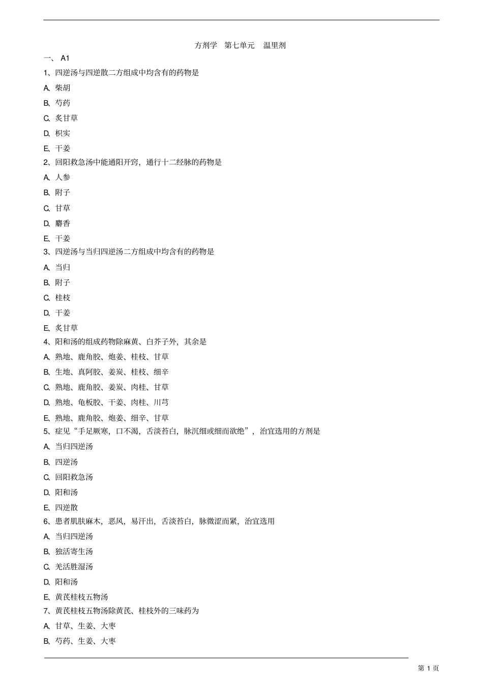 中医内科主治医师—基础知识-温里剂练习题_第1页