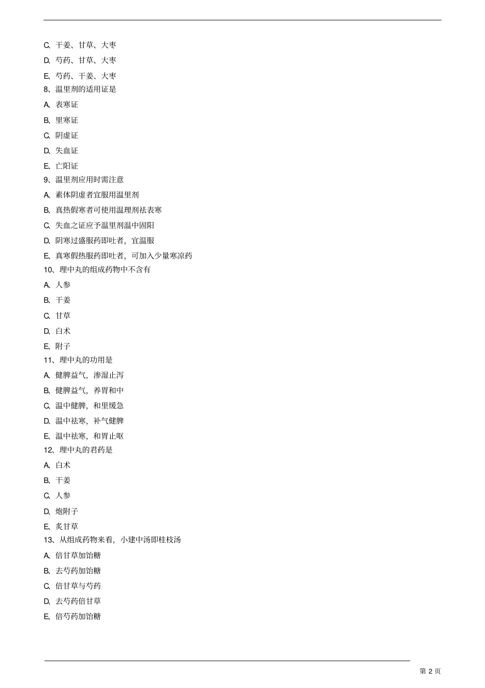 中医内科主治医师—基础知识-温里剂练习题_第2页