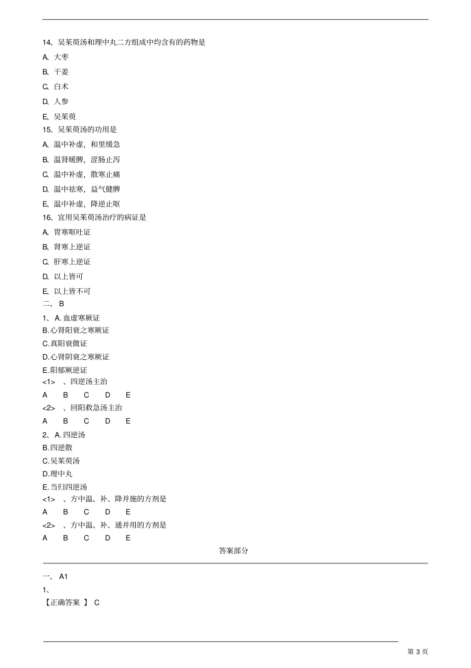 中医内科主治医师—基础知识-温里剂练习题_第3页