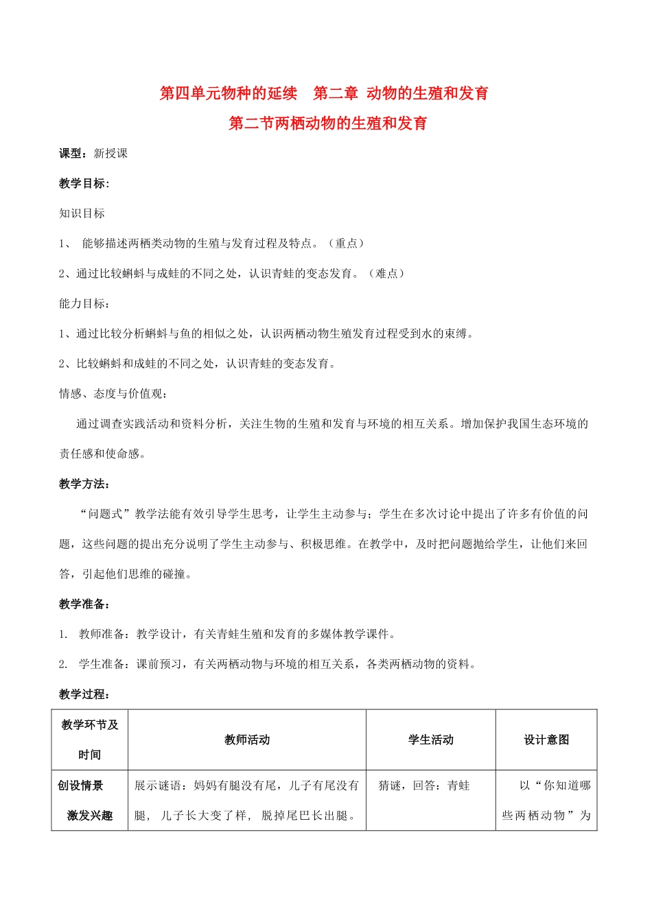 山东省枣庄市峄城区吴林街道中学八年级生物上册 第四单元 第二章 第二节 两栖动物的生殖和发育教案 济南版_第1页