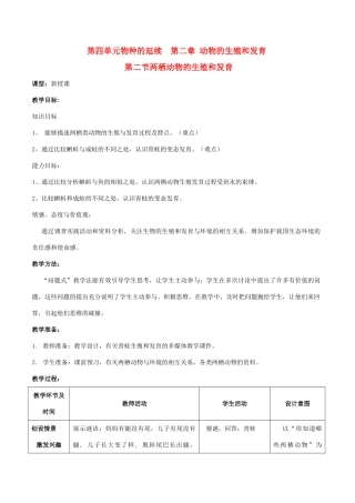 山东省枣庄市峄城区吴林街道中学八年级生物上册 第四单元 第二章 第二节 两栖动物的生殖和发育教案 济南版