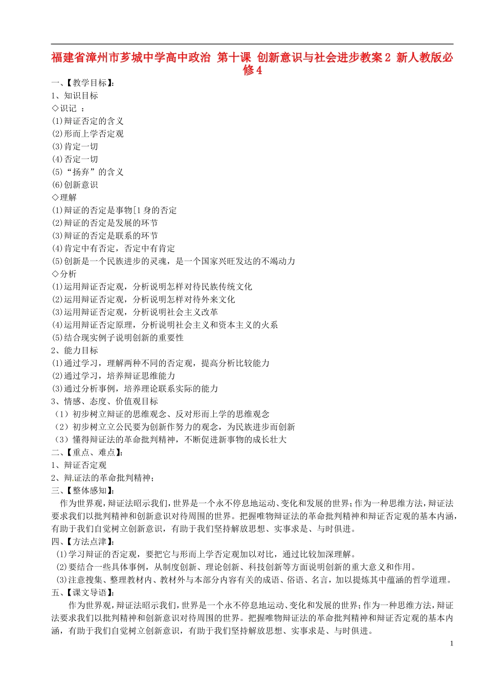 福建省漳州市芗城中学高中政治 第十课 创新意识与社会进步教案2 新人教版必修4_第1页