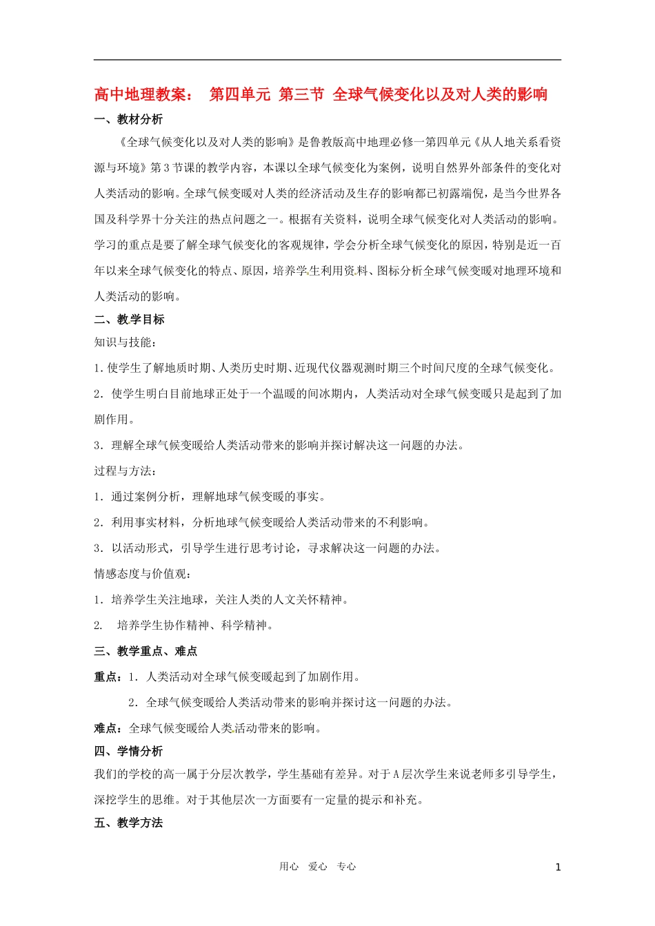 高中地理《全球气候变化以及对人类的影响》精品教案 鲁教版必修1_第1页
