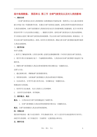 高中地理《全球气候变化以及对人类的影响》精品教案 鲁教版必修1