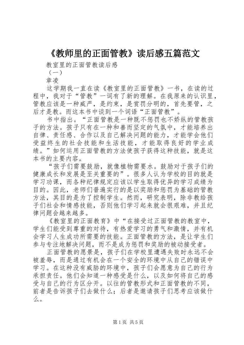 《教师里的正面管教》读后感五篇范文_1 _第1页
