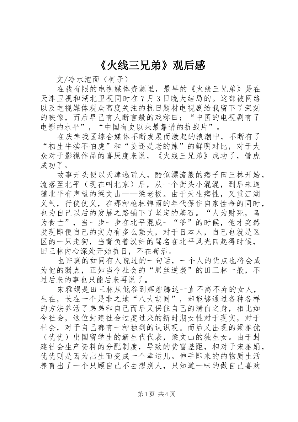 《火线三兄弟》观后感 _第1页