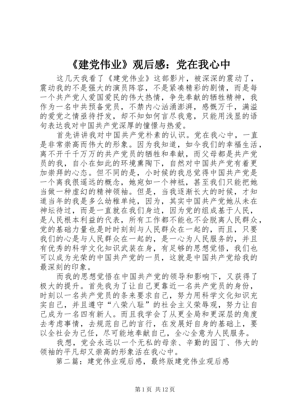 《建党伟业》观后感：党在我心中 _第1页