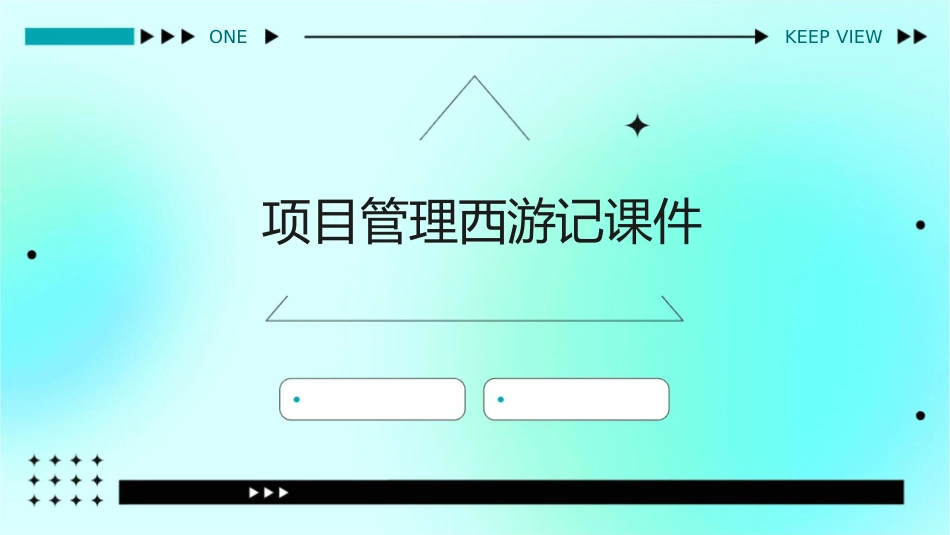 项目管理西游记课件_第1页