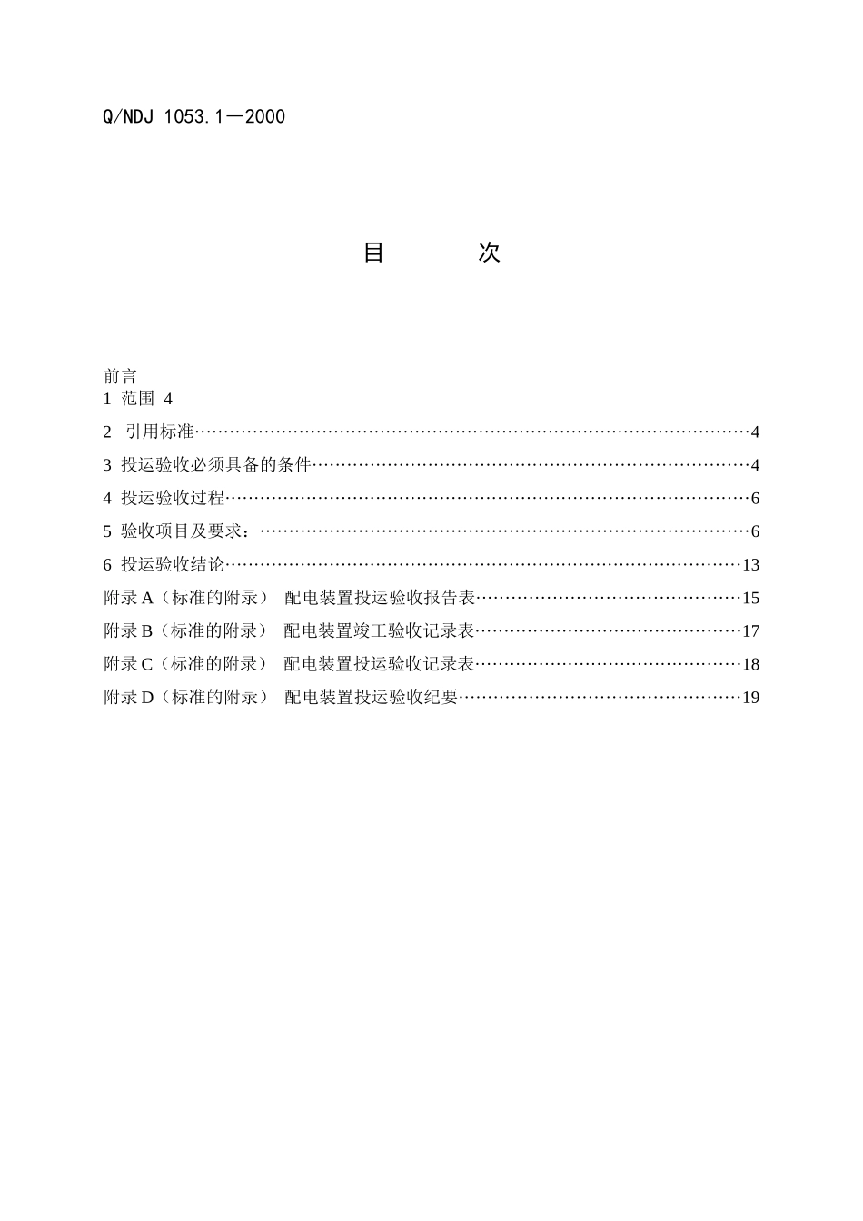 10531开闭所、小区变投运验收规定_第3页