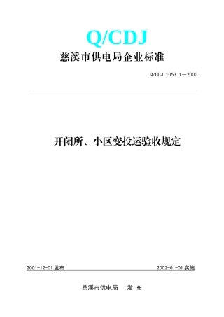 10531开闭所、小区变投运验收规定