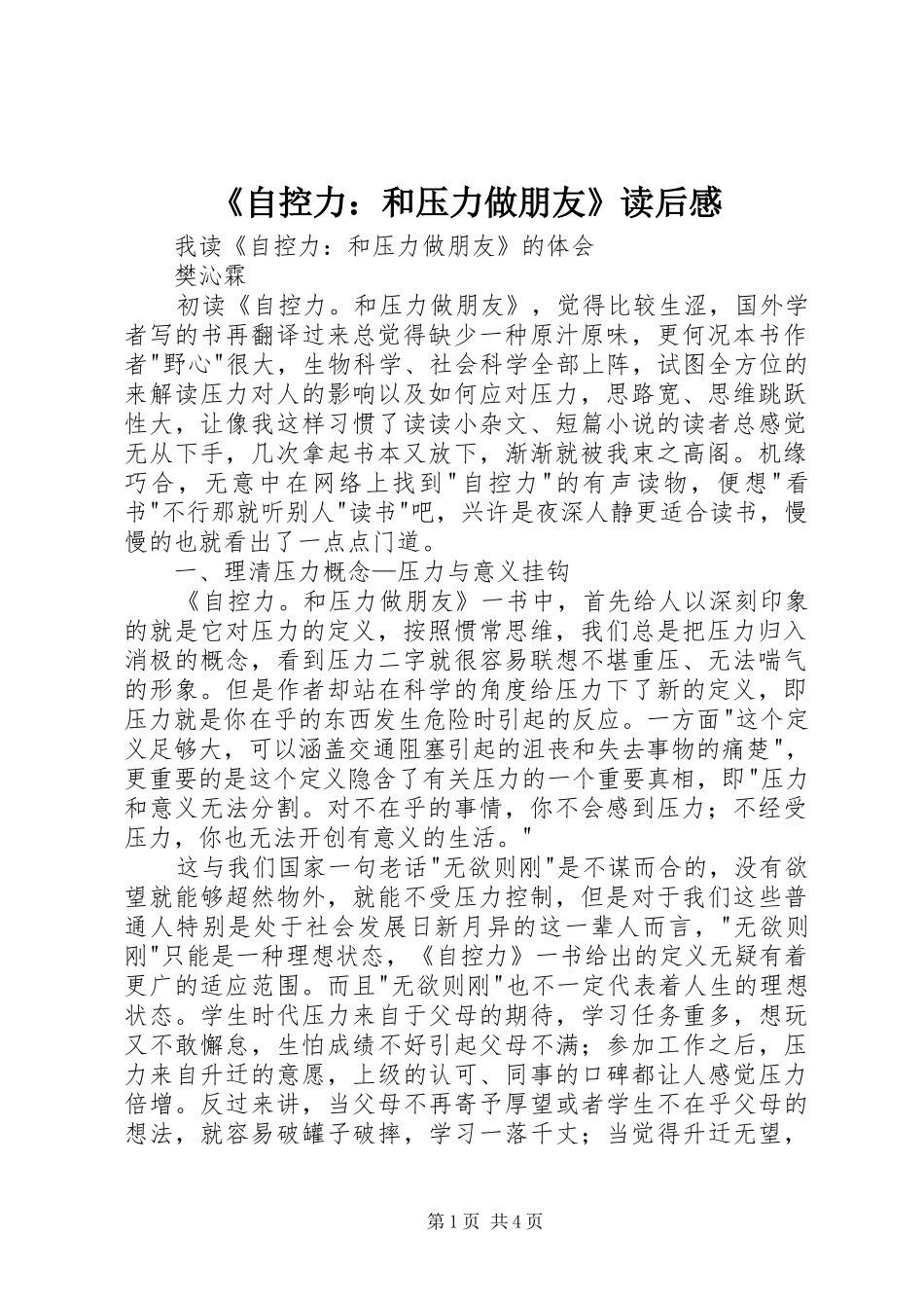 《自控力：和压力做朋友》读后感 _第1页