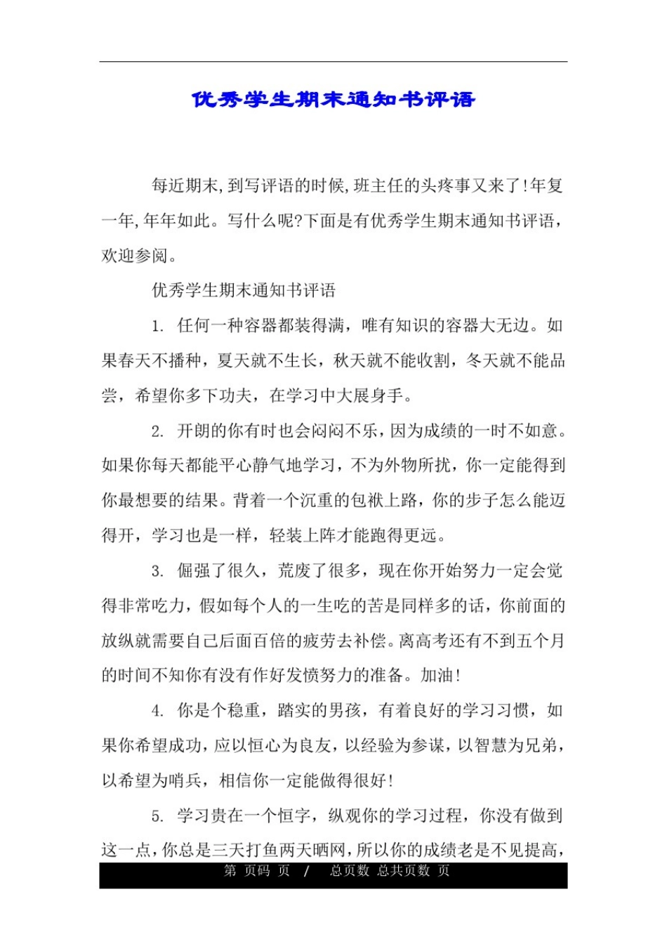 优秀学生期末通知书评语.doc_第1页