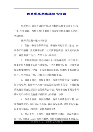 优秀学生期末通知书评语.doc