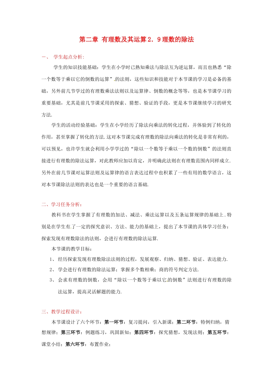 辽宁省凌海市石山初级中学七年级数学上册 第二章 2.9有理数的除法教学设计 北师大版_第1页