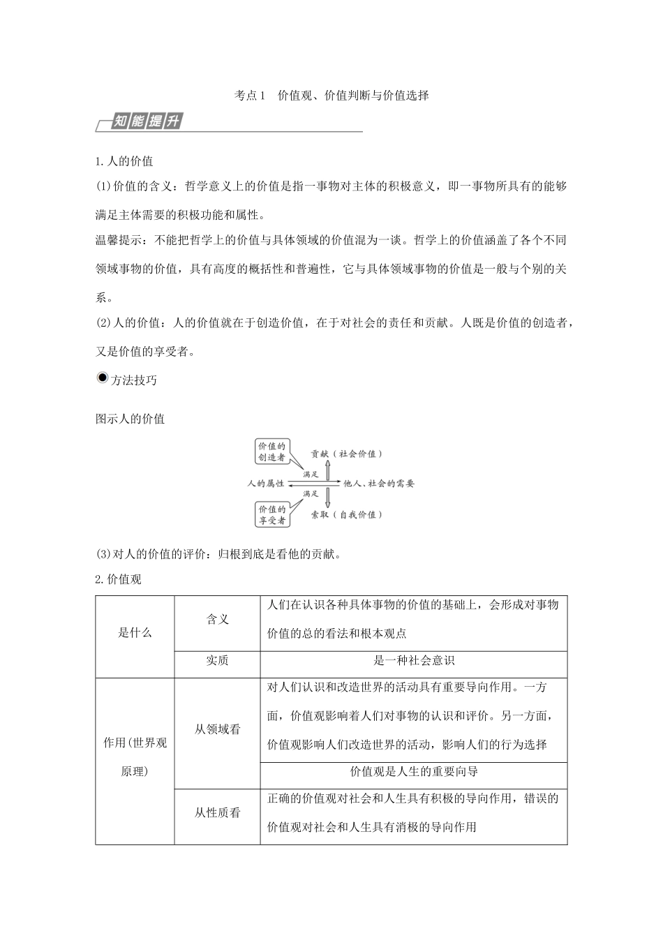 （鲁京津）高考政治总复习 第四单元 第十二课 实现人生的价值教案（必修4）-人教版高三必修4政治教案_第3页