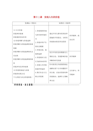 （鲁京津）高考政治总复习 第四单元 第十二课 实现人生的价值教案（必修4）-人教版高三必修4政治教案