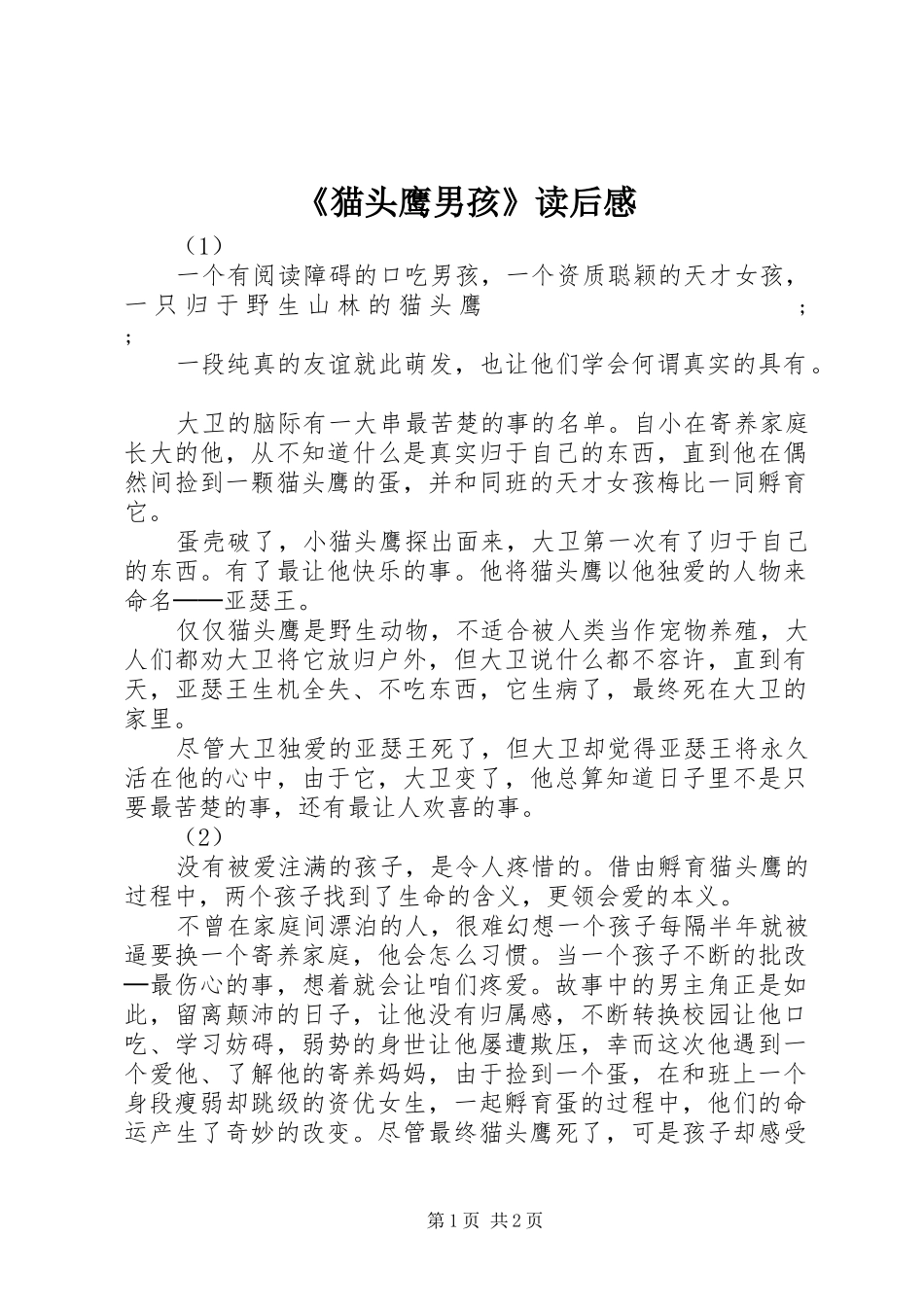《猫头鹰男孩》读后感 _第1页