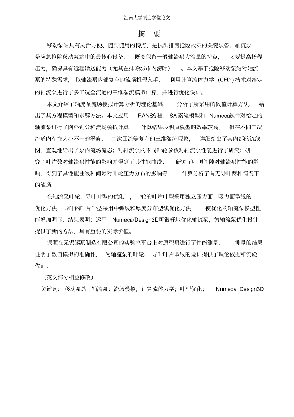 应急抢险移动泵站用轻载型轴流泵的设计研发(1)_第3页