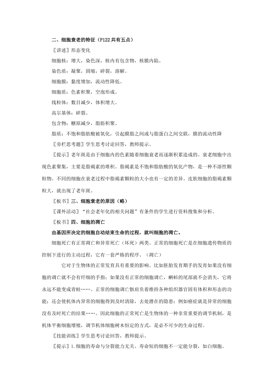 高中生物《细胞的衰老和凋亡》教案11 新人教版必修1_第2页