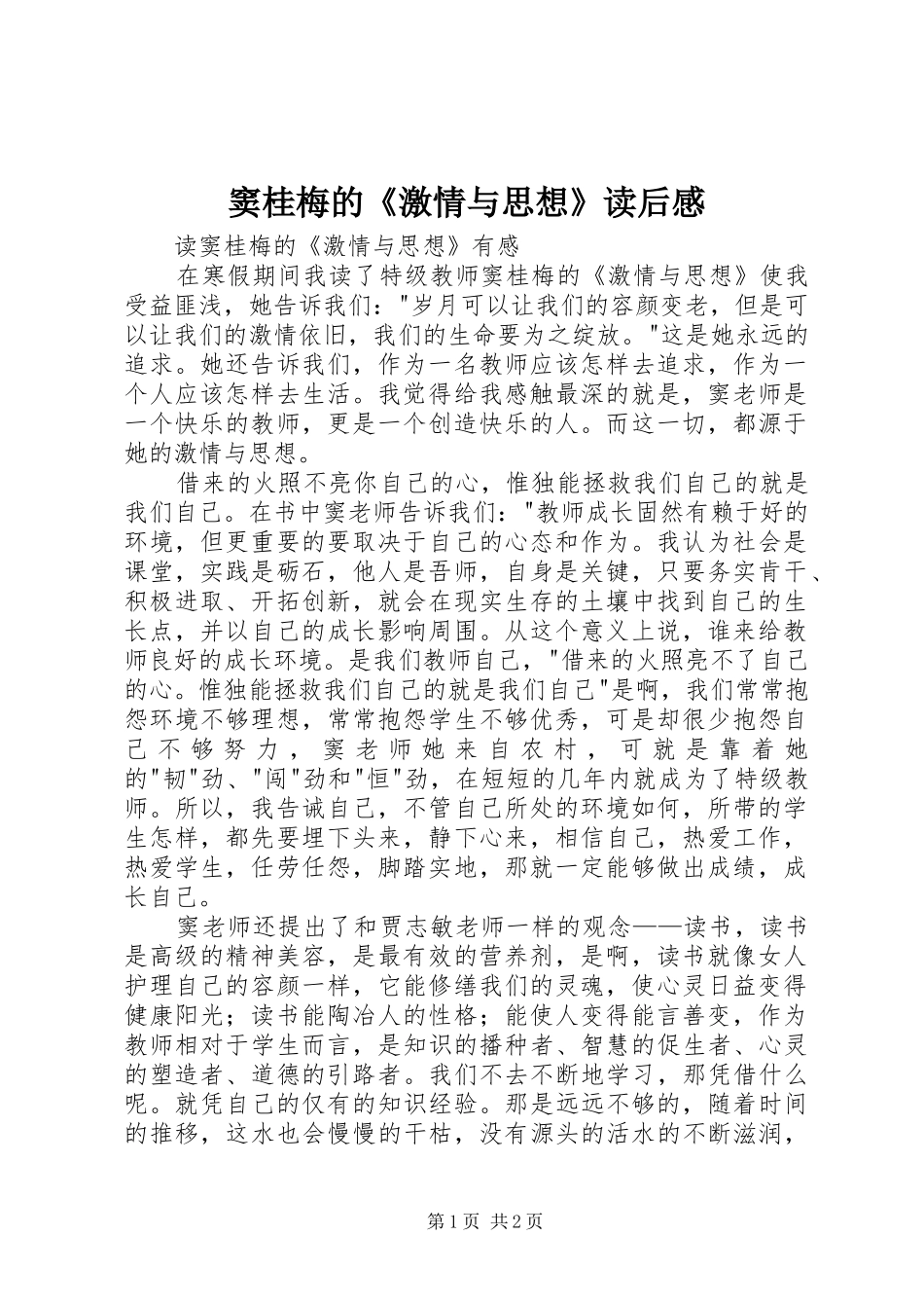 窦桂梅的《激情与思想》读后感 _第1页
