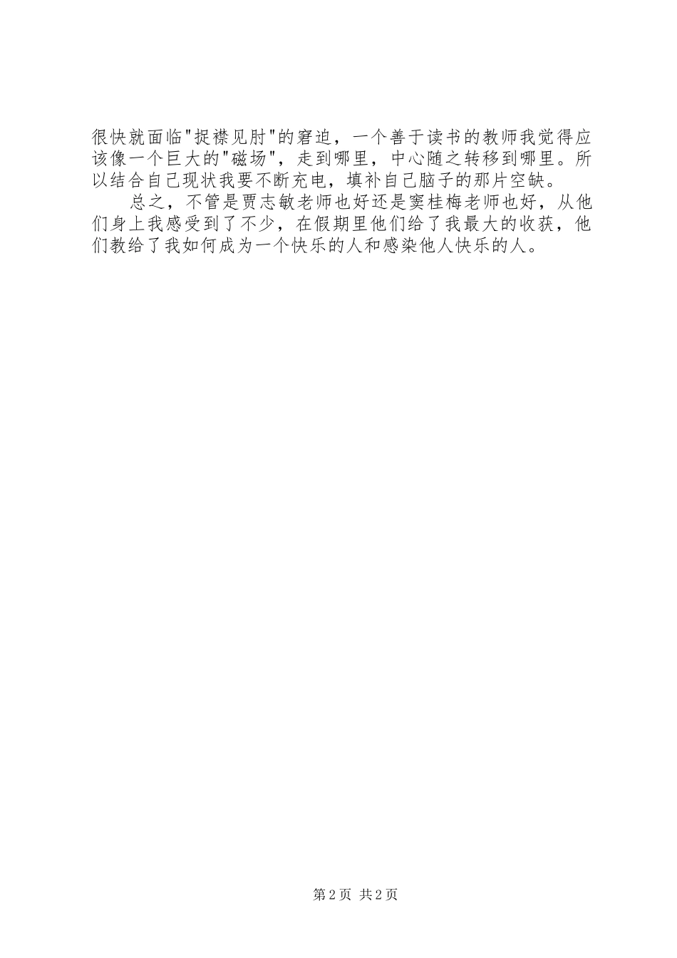 窦桂梅的《激情与思想》读后感 _第2页