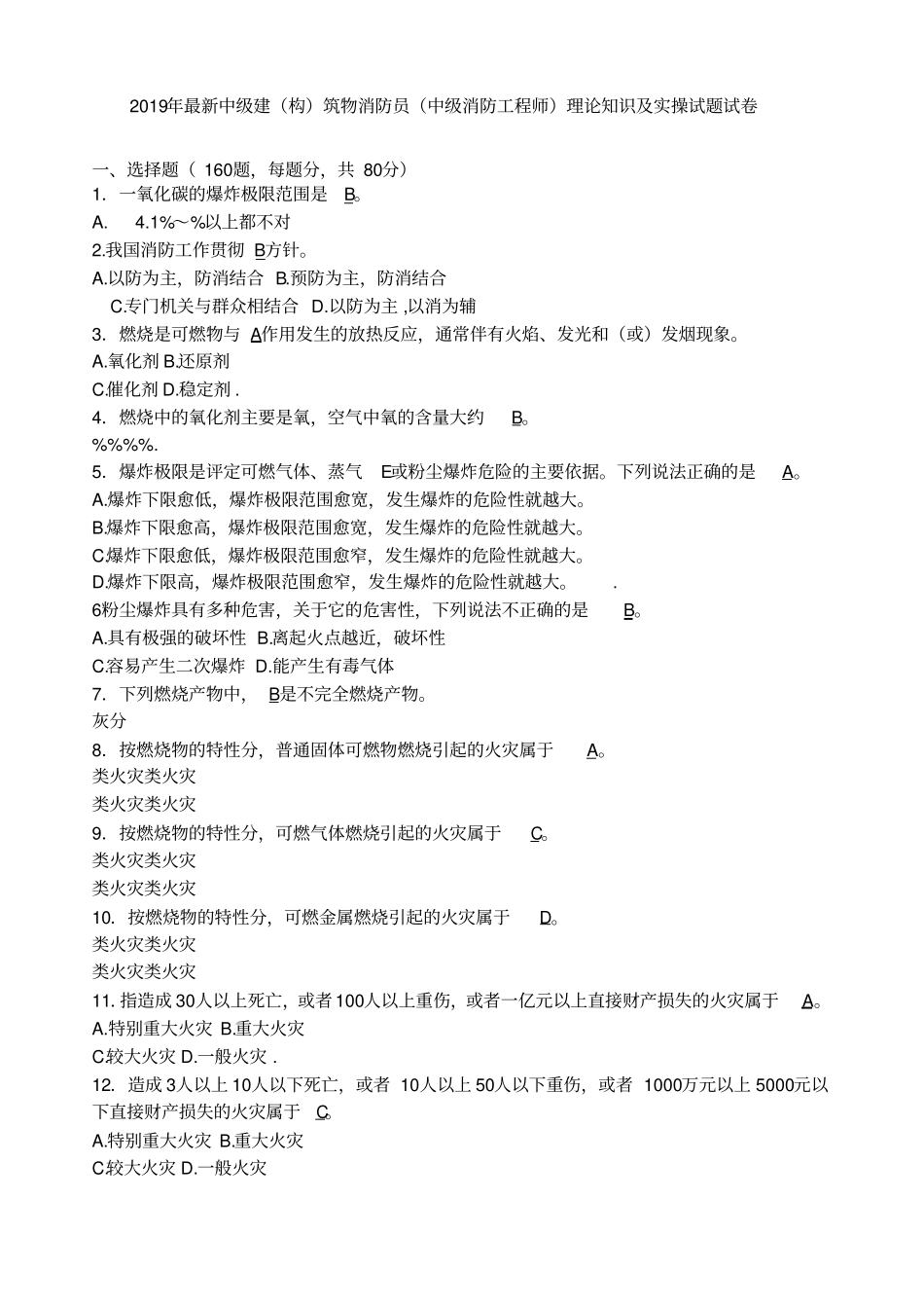 中级消防工程师中级建构筑物消防员理论知识及实操考试卷含答案_第1页